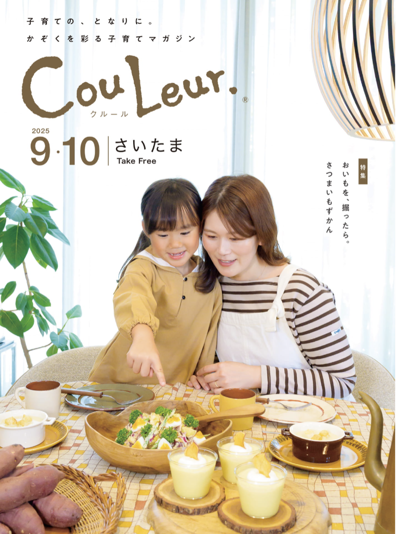 子育て雑誌「CouLeur.」2025年9/10月号 傷あとケアテープ掲載
