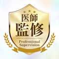 医師監修品