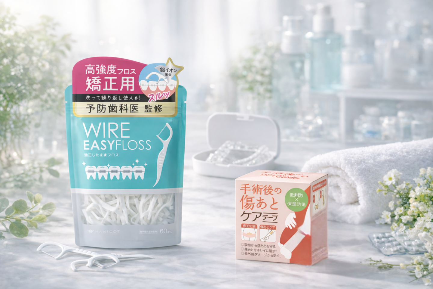 WIRE EASY FLOSSと傷あとケアテープの商品が並んだブランドイメージ