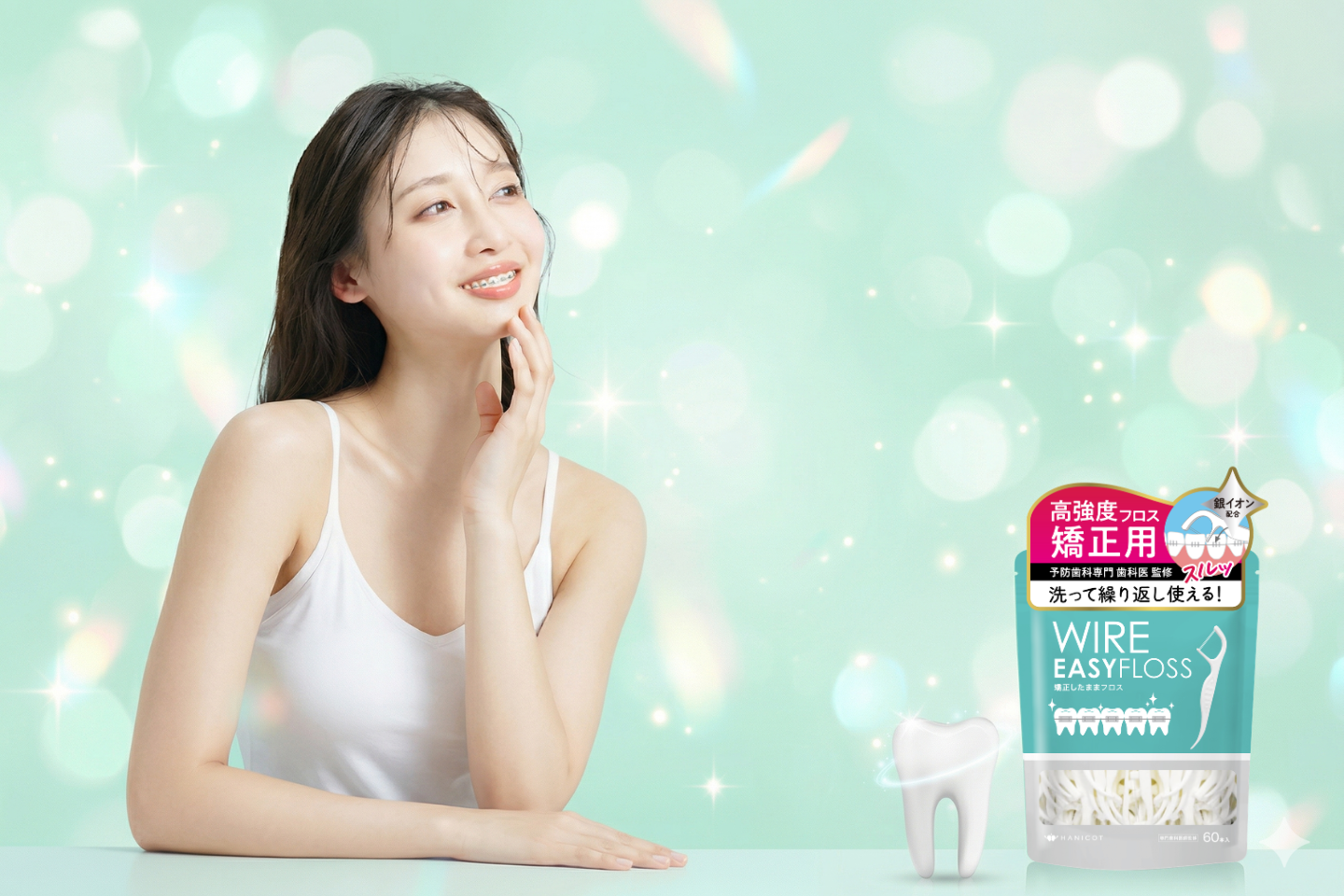矯正用WIRE EASY FLOSSと笑顔の女性