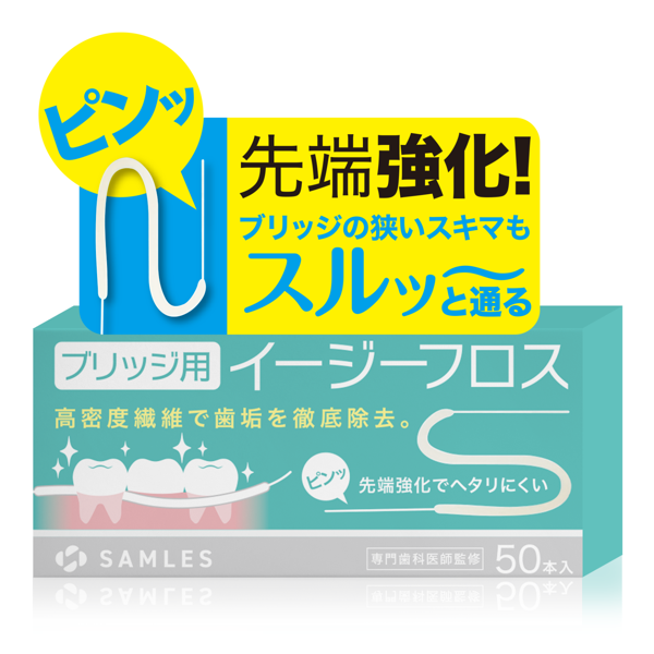 ブリッジ用スーパーフロス2in1